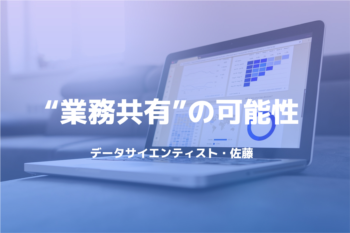 テスト9SaaS時代のデータサイエンティスト・佐藤が語る、Flow Meisterが変える“業務共有”の可能性